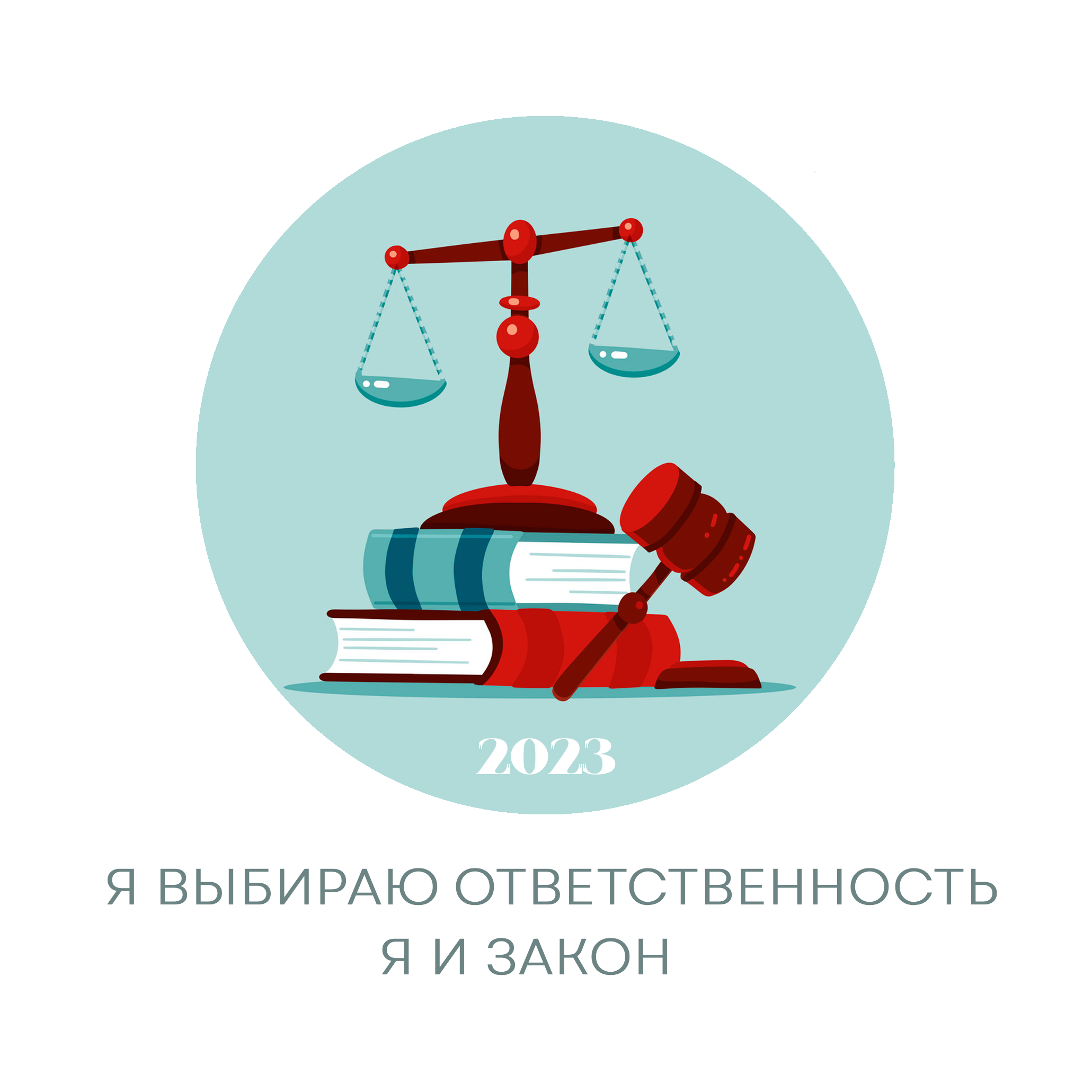 Конкурс «Я выбираю ответственность. Я и закон» в 2023 году | Крымский  Республиканский центр социальных служб для семьи, детей и молодежи